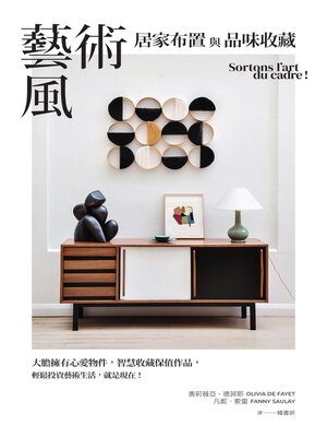 cover image of 藝術風居家布置與品味收藏